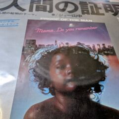 （中古EPレコード）人間の証明−ジョー山中（9）
