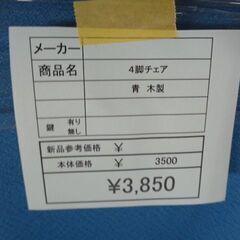 木製チェア　青　岐阜 滋賀 愛知 三重 一宮 大垣 各務ヶ原 多治見 土岐 一宮 稲沢の画像