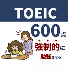 【あなたを強制的に勉強させる！】TOEIC塾 on ZOOM  (ココナラでの多数の実績有)の画像