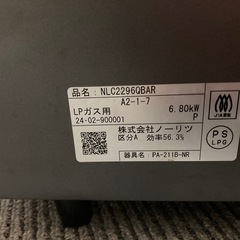 ノーリツ　LPガスコンロ　2024年式　グリル無しの画像