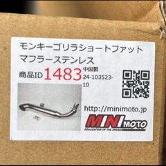 モンキーショートファットマフラーの画像