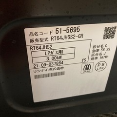 リンナイ　LPガスコンロ　2021年式の画像