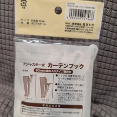 アジャスター式カーテンフック90mm 4個の画像