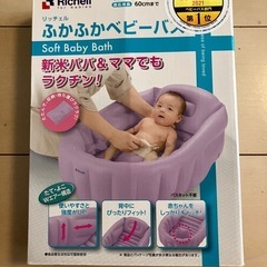 リッチェル　ふかふかベビーバスの画像