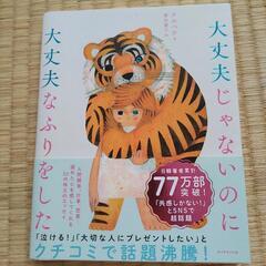 大丈夫じゃないのに大丈夫なふりをしたの画像