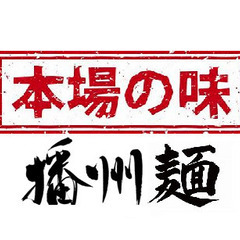【乾燥うどん／とろろそば】 カネス製麺　揖保の舞　播州地方（麺の有名生産地） 国内製造小麦粉使用　各２４０グラム　２袋セット　※常温保存可　★揖保乃糸でお馴染みの麺製造メーカーです！の画像