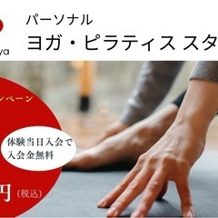 【移転オープン】ヨガ・ピラティス パーソナル体験60分3,300円〜