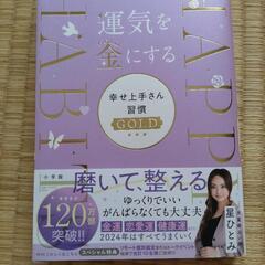運気を金にする幸せ上手さん習慣GOLDの画像