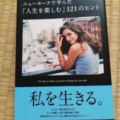 ニューヨークで学んだ「人生を楽しむ」121のヒントの画像