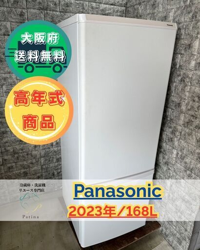 【高年式 】大阪送料無料★3か月保障付き★冷蔵庫★パナソニック★2ドア★2023年★NR-B17HW★R-135