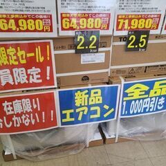 【リユースのサカイ柏店】新品エアコンファイナルセール！！まとめ買いがお得になります！！ - 柏市