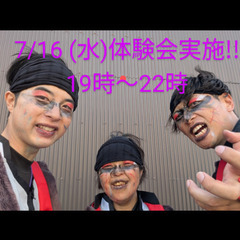 よさこい　7/16(水)体験会実施☺️　よさこい始めて一緒…