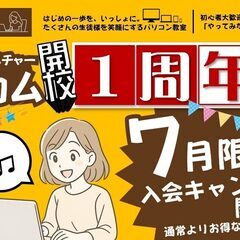 開校１周年！　ご入会キャンペーン実施中のお知らせ