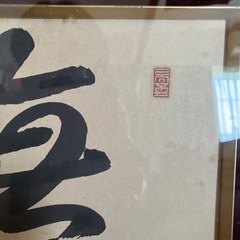 ⭕️「無我」高野山 前官 印章あり 書道作品 漢字　筆文字の画像
