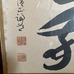 ⭕️「無我」高野山 前官 印章あり 書道作品 漢字　筆文字の画像