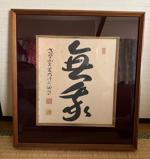 ⭕️「無我」高野山 前官 印章あり 書道作品 漢字　筆文字