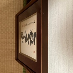 ⭕️「無我」高野山 前官 印章あり 書道作品 漢字　筆文字の画像