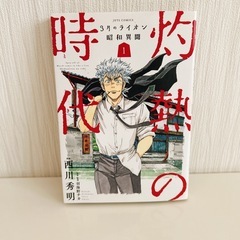 灼熱の時代