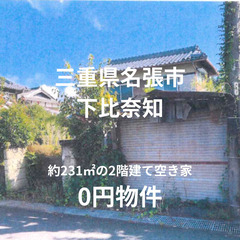 【三重県名張市】231㎡の敷地にある2階建て空き家、お譲り…