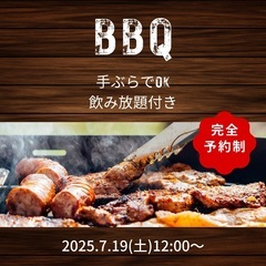 みんなでBBQ🍖しませんか？