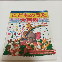 【無料品】こどものうた大百科