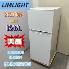 ⭐️LIMLIGHT⭐️ 冷凍冷蔵庫 2021年製 126L 大阪市近郊配送無料