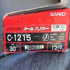 オールアンカー　コンクリ用
の画像