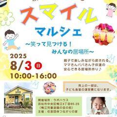 親子イベント♡スマイルマルシェ