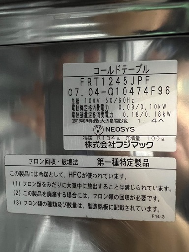 2007年 フジマックテーブル形冷蔵庫  141L