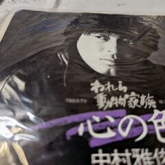（中古EPレコード）心の色−中村雅俊（18）