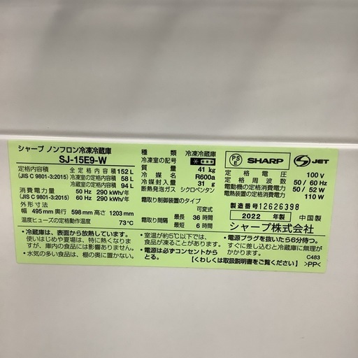 SHARP   シャープ　冷蔵庫　SJ-15E9-W    2022年製  152L