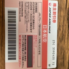 JAL 航空券半額券