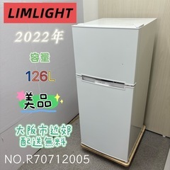 ⭐️LIMLIGHT⭐️ 冷凍冷蔵庫 2022年 126L 大阪市近郊配送無料