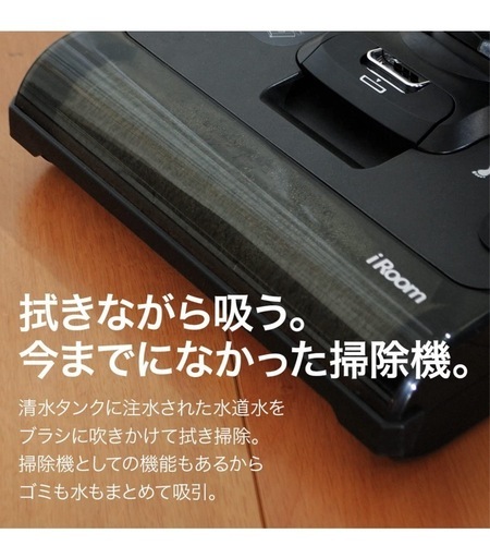 iRoom 乾湿両用掃除機