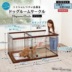 トイレのしつけが出来る ドッグルームサークル ブラウン ワイド ペットケージ
の画像