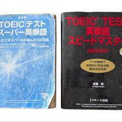 【非対面対応】TOEIC 英単語帳 二冊セット