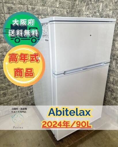 【高年式】大阪送料無料★3か月保障付き★冷蔵庫★アビテラックス★2ドア★2024年★AR-951★R-30