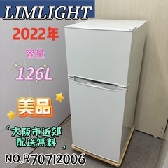 ⭐️LIMLIGHT⭐️ 冷凍冷蔵庫 2022年 126L 大阪市近郊配送無料 ⭐️LIMLIGHT⭐️ 冷凍冷蔵庫 2022年製 126L 大阪市近郊配送無料