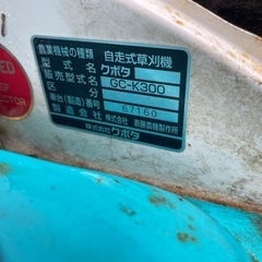 クボタ　自走式草刈機　GC-K300 カルモの画像