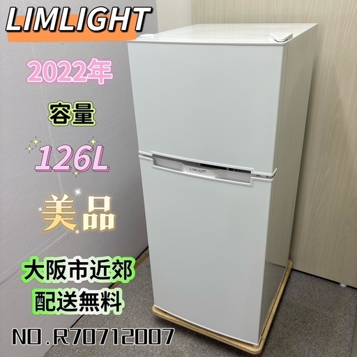 ⭐️LIMLIGHT⭐️ 冷凍冷蔵庫 2022年 126L 大阪市近郊配送無料 ⭐️LIMLIGHT⭐️ 冷凍冷蔵庫 2022年製126L 大阪市近郊配送無料