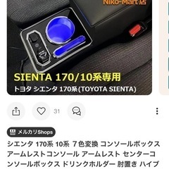 シエンタ170系コンソールボックス　肘掛け　肘置き