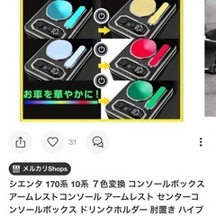 シエンタ170系コンソールボックス　肘掛け　肘置きの画像