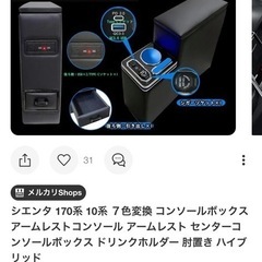 シエンタ170系コンソールボックス　肘掛け　肘置きの画像