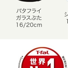 T-falバタフライガラス蓋16cm２枚　20cm２枚の画像