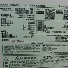 296L アイリスオーヤマ カメラ付き冷蔵庫 IRSN-IC30A-W 2022年製 ホワイト ストックアイ 自動霜取り 自動製氷 200Lクラス 札幌 手稲の画像
