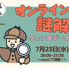 【7/23(水)夜開催】 ゆるっと楽しむ♪『オンライン謎解きウェ...