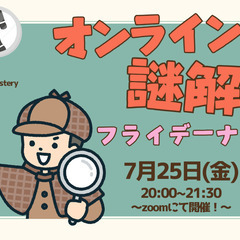 【7/25(金)夜開催】 ゆるっと楽しむ♪『オンライン謎解きフラ...
