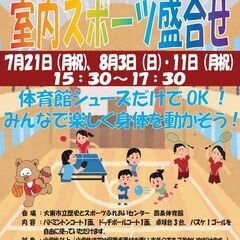7/21（月・祝）室内スポーツ盛合せ　参加料 中学生以上500円...
