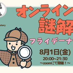 【8/1(金)夜開催】 ゆるっと楽しむ♪『オンライン謎解きフライ...