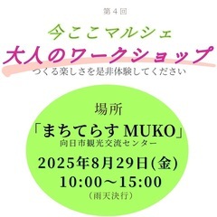 大人のワークショップマルシェ【今ここマルシェ】